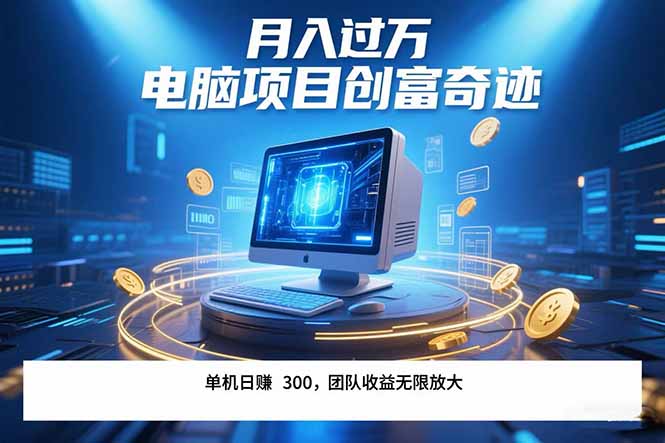 最新电脑项目单机每天收益300+ 带有团队管道收益 可无限放大 月入过万…-月亮湾网创资源站
