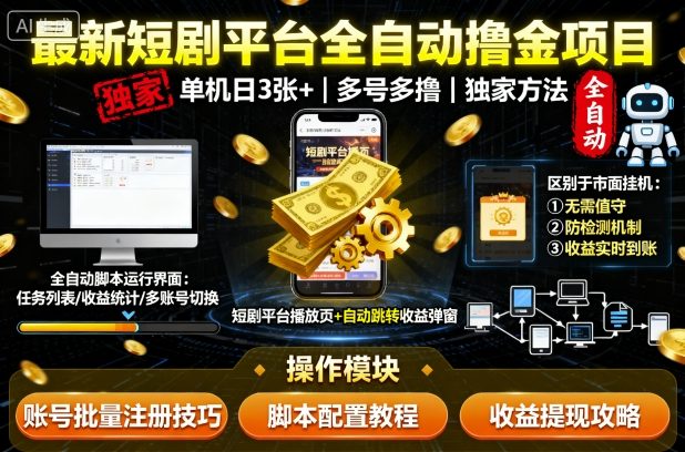 最新短剧平台全自动挂G撸金项目，单机一天3张+，多号多撸，区别于市面所有挂机项目，独家方法【揭秘】-月亮湾网创资源站