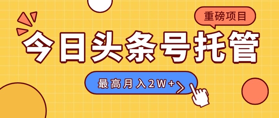 【头条号托管 】我存作品到草稿箱，你每天5分钟发布，最高月入2W+-月亮湾网创资源站