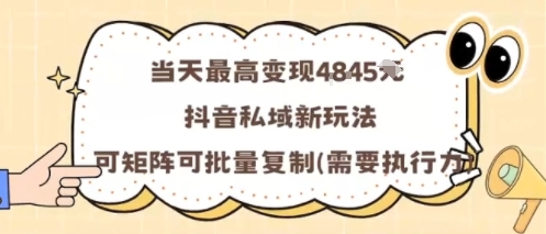 当天最高变现1k+，抖音私域新玩法，可矩阵可批量复制-月亮湾网创资源站