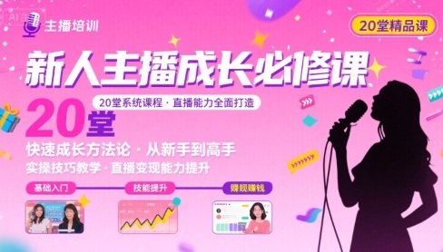 新人主播必学的20堂培训课，让主播快速成长的必学课程，帮你直播能力快速打造的实操方法-月亮湾网创资源站