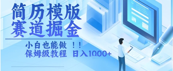 简历模版赛道掘金，小白也能做，保姆级教程，日入1k+【揭秘】-月亮湾网创资源站
