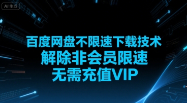 百度网盘不限速下载技术，解除非会员限速，无需充值VIP-月亮湾网创资源站