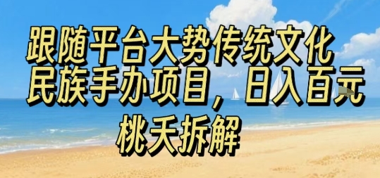 跟随平台大势传统文化民族手办项目，操作非常简单，日入1张-月亮湾网创资源站