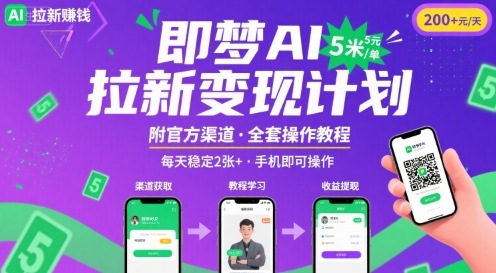 即梦AI拉新项目，一单5米，每天稳定收入2张+(附渠道+教程)-月亮湾网创资源站