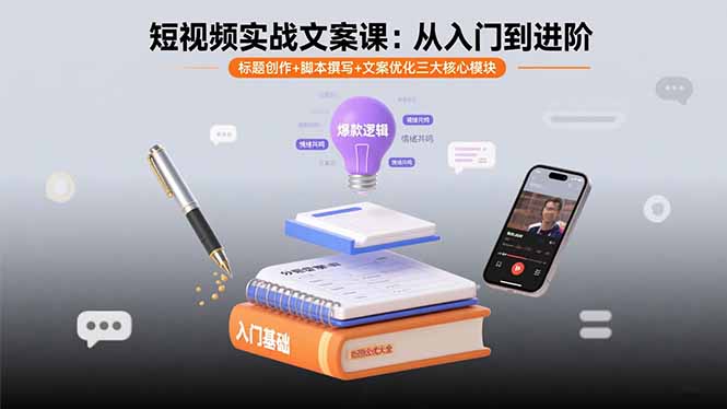 短视频实战文案课：从入门到进阶 标题创作+脚本撰写+文案优化三大核心模块-月亮湾网创资源站