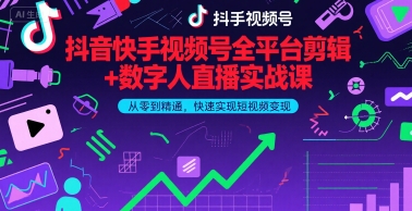 抖音快手视频号全平台剪辑+数字人直播实战课，从零到精通，快速实现短视频变现(更新9月)-月亮湾网创资源站