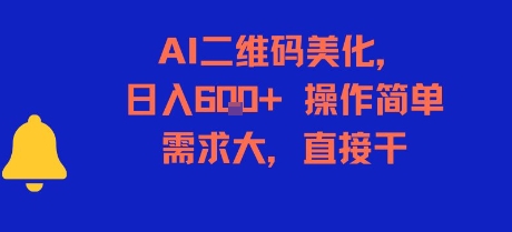 AI二维码美化，日入6张+，操作简单，需求大，直接干-月亮湾网创资源站