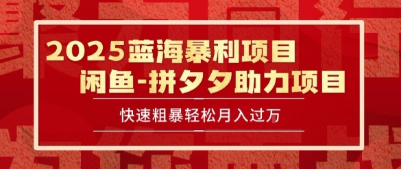 2025 最新闲鱼蓝海暴利项目 快速粗暴让你月入过1W不是梦，保姆级教程【揭秘】-月亮湾网创资源站