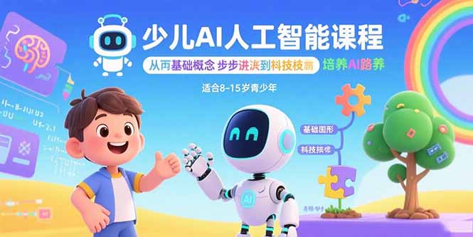 少儿AI人工智能课程：从基础概念逐步深入到核心技术 培养全面的AI素养-月亮湾网创资源站