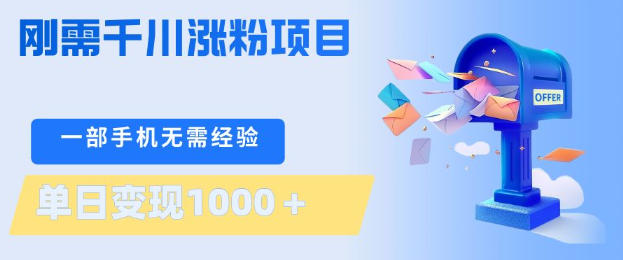 刚需千川涨粉项目，一部手机无需技术，单日变现1k+，当天做当天见收益【揭秘】-月亮湾网创资源站