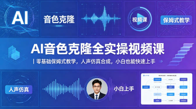 AI音色克隆全实操视频课｜零基础保姆式教学，人声仿真合成，小白也能快速上手-月亮湾网创资源站