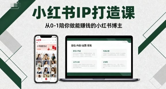 小红书IP打造课，从0-1陪你做能賺钱小红书博主-月亮湾网创资源站