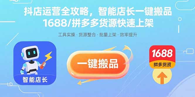 抖店运营全攻略，智能店长一键搬品，1688/拼多多货源快速上架-月亮湾网创资源站