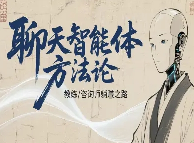 聊天智能体方法论-咨询师教师个人IP教程，咨询师教练躺賺之路-月亮湾网创资源站