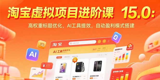 淘宝虚拟项目进阶课15.0：高权重标题优化，AI工具提效，自动盈利模式搭建-月亮湾网创资源站