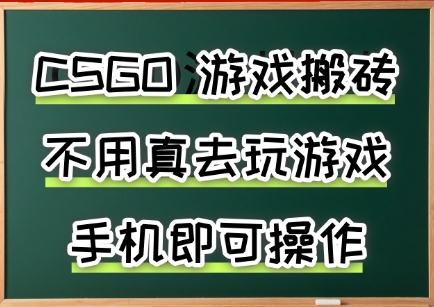 游戏搬砖，手机可做，不用电脑，最快当天见收益3张+，副业创业网创兼职【揭秘】-月亮湾网创资源站