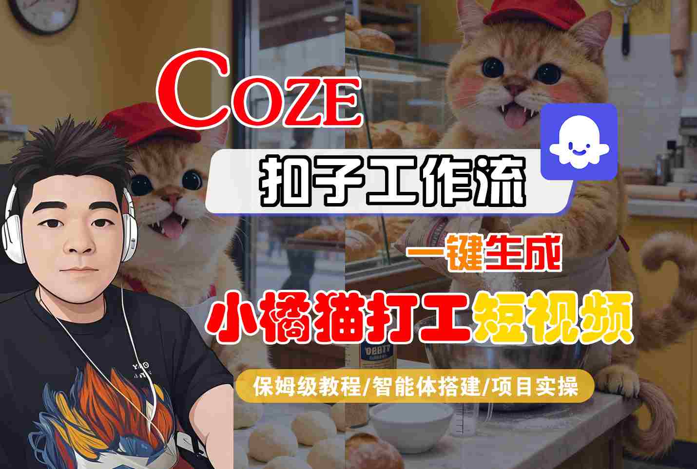 Coze扣子智能体工作流一键生成“小橘猫打工“短视频，全流程保姆级教学-月亮湾网创资源站