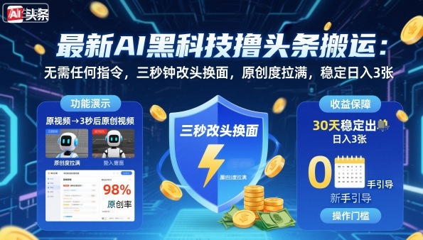 最新AI黑科技撸头条搬运，无需任何指令，三秒钟给你改头换面，原创度直接拉满，稳定日入3张【揭秘】-月亮湾网创资源站