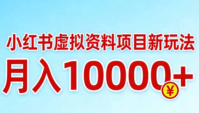 小红书虚拟资料项目最新玩法，月入10000＋-月亮湾网创资源站