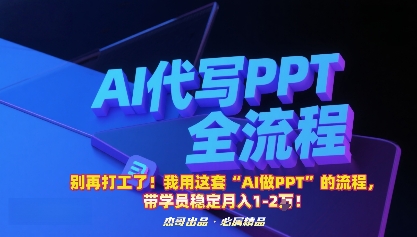 别再打工了！我用这套“AI做PPT”的流程，带学员稳定月入1-2W！-月亮湾网创资源站