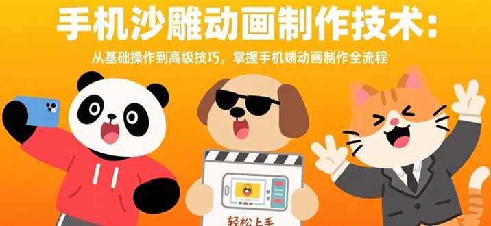手机沙雕动画制作技术：从基础操作到高级技巧，掌握手机端动画制作全流程-月亮湾网创资源站