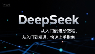 DeepSeek从入门到进阶教程，从入门到精通，快速上手指南-月亮湾网创资源站