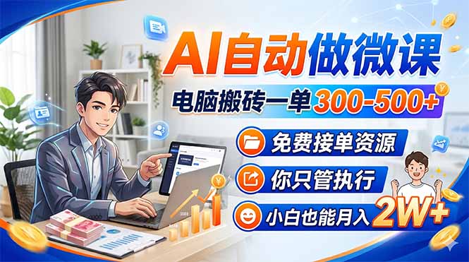 AI自动做微课，电脑搬砖一单300-500+，免费接单资源，你只管执行，小白也能月入2W+-月亮湾网创资源站