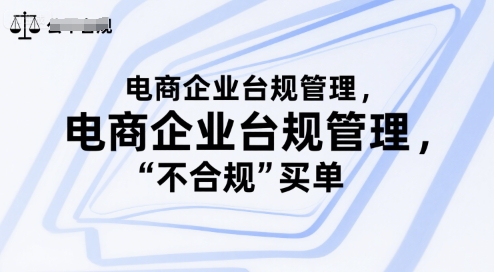 电商企业台规管理，别让你的公司为“不合规”买单-月亮湾网创资源站