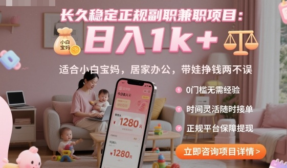长久稳定正规副职兼职项目，日入1k+，适合小白宝妈，居家办公，带娃挣钱两不误【揭秘】-月亮湾网创资源站