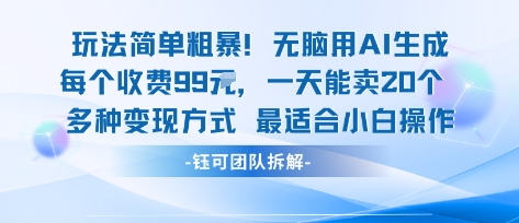 玩法简单粗暴！每个定制款收费99米一天能卖20个 适合小白-月亮湾网创资源站