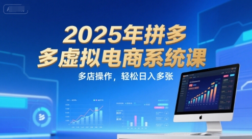 2025年拼多多虚拟电商系统课，多店操作，轻松日入多张-月亮湾网创资源站
