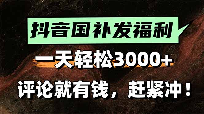 一天轻松3000+，抖音国补福利！评论就有钱，还有额外躺赚！-月亮湾网创资源站