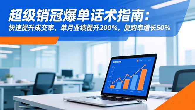 超级销冠爆单话术指南：快速提升成交率，单月业绩提升200%，复购率增长50%-月亮湾网创资源站