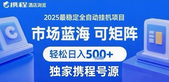携程浏览全自动挂G项目 附号源可矩阵 轻松日入5张+【揭秘】-月亮湾网创资源站