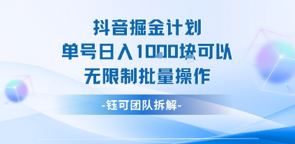 抖音掘金计划单号日入1k可以无限制批量操作-月亮湾网创资源站