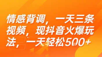 情感背调，一天三条视频，现抖音火爆玩法，一天轻松5张+【揭秘】-月亮湾网创资源站