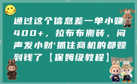 通过这个信息差一单小挣4张+，拉布布搬砖，闷声发小财抓住商机的都挣到钱了【保姆级教程】-月亮湾网创资源站