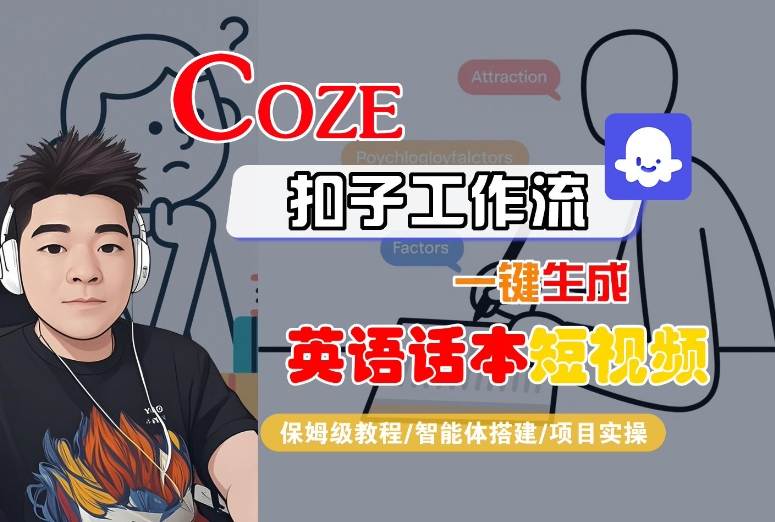 Coze扣子工作流一键生成英语话本短视频，保姆级教程-智能体搭建-项目实操-月亮湾网创资源站