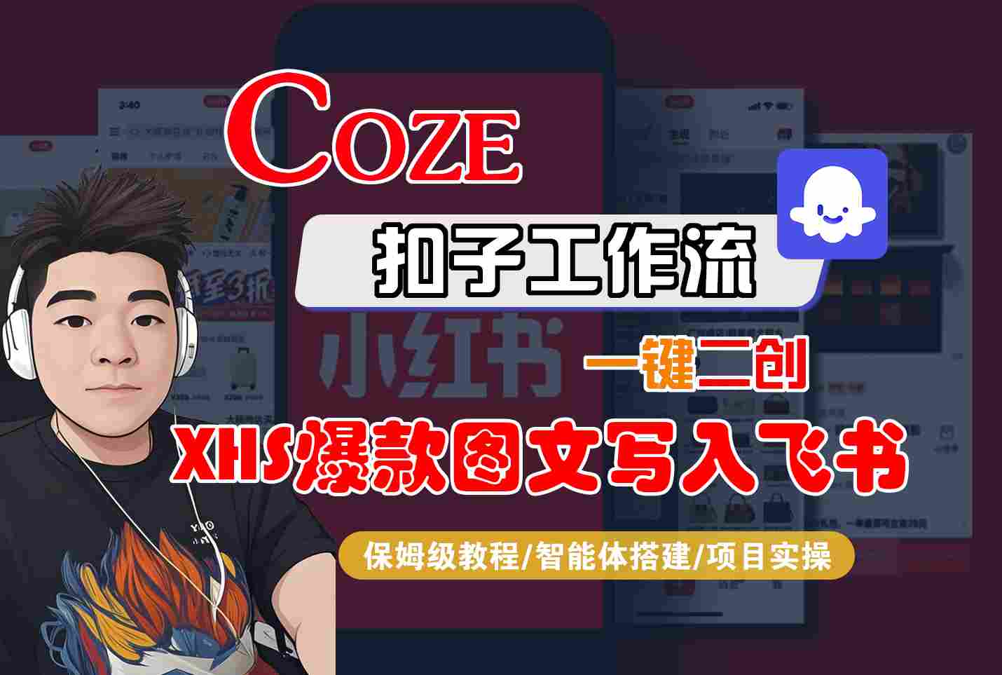 Coze智能体工作流一键二创小红书爆款图文写入飞书，全流程保姆级教学-月亮湾网创资源站