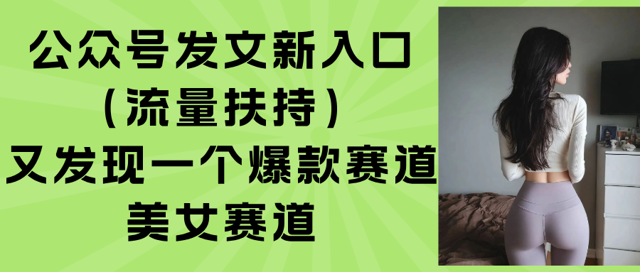 公众号发文新入口(流量扶持-月亮湾网创资源站