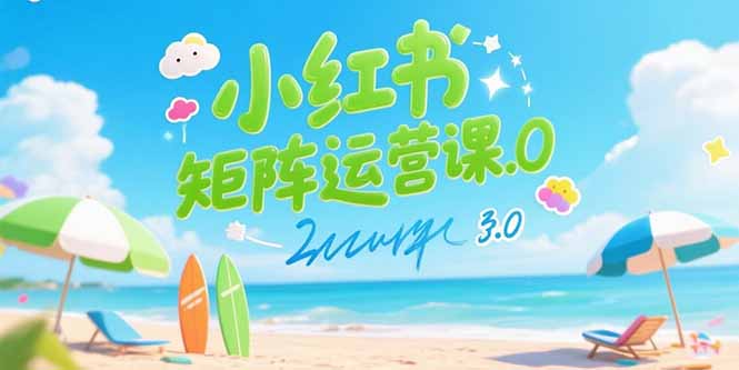 小红书矩阵运营课3.0：AI内容生产/伪原创技巧/批量产图/创业粉引流技术-月亮湾网创资源站