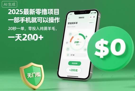 2025最新零撸项目，一部手机就可以操作，20秒一单，零投入纯薅羊毛，无门槛，一天200+【揭秘】-月亮湾网创资源站