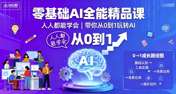 零基础AI全能精品课，人人都能学会，带你从0到1玩转AI-月亮湾网创资源站