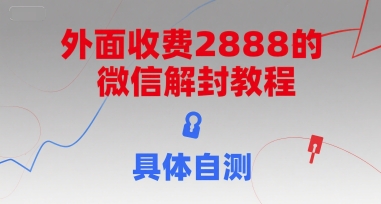 外面收费2888的微信解封教程，具体自测-月亮湾网创资源站