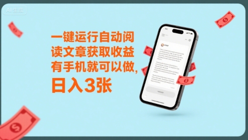 一键运行自动阅读文章获取收益，有手机就可以做，日入3张【揭秘】-月亮湾网创资源站