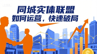 同城实体联盟如何运营，快速破局-月亮湾网创资源站