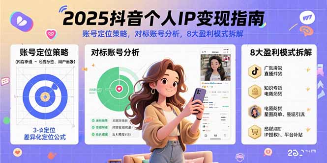 2025抖音个人IP变现指南，账号定位策略，对标账号分析，8大盈利模式拆解-月亮湾网创资源站