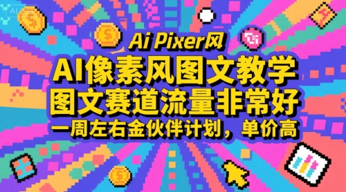 AI像素风图文教学，图文赛道流量非常好，一周左右金伙伴计划，单价高-月亮湾网创资源站