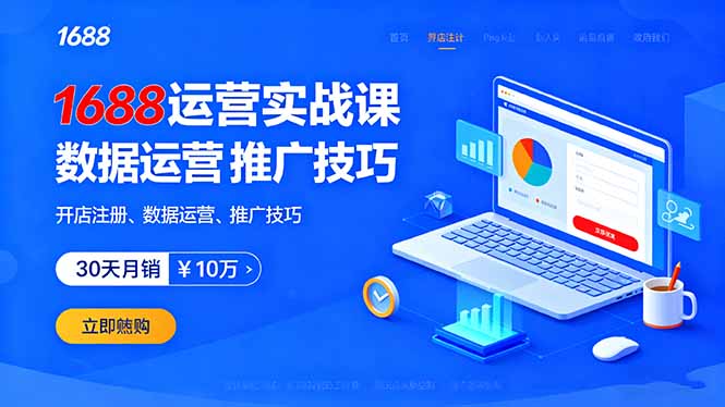 1688运营实战课：开店注册、数据运营、推广技巧，30天月销破10万+-月亮湾网创资源站
